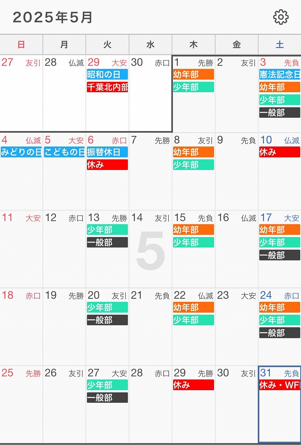 稲毛海岸道場　5月スケジュール