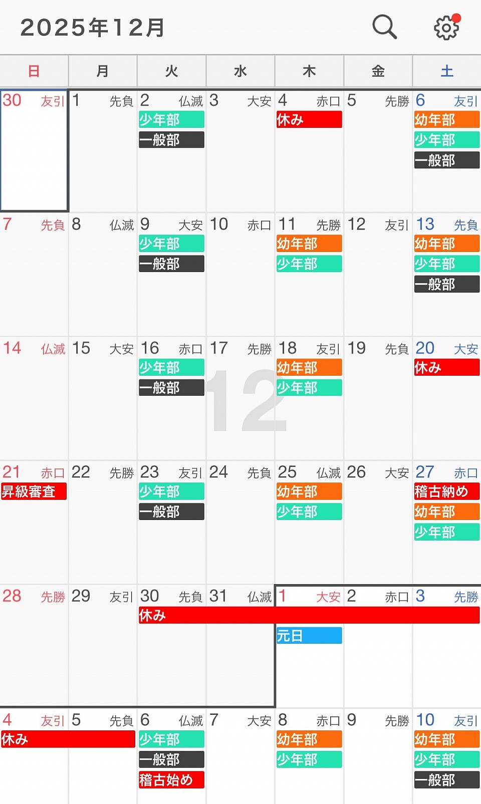 稲毛海岸道場スケジュール12月