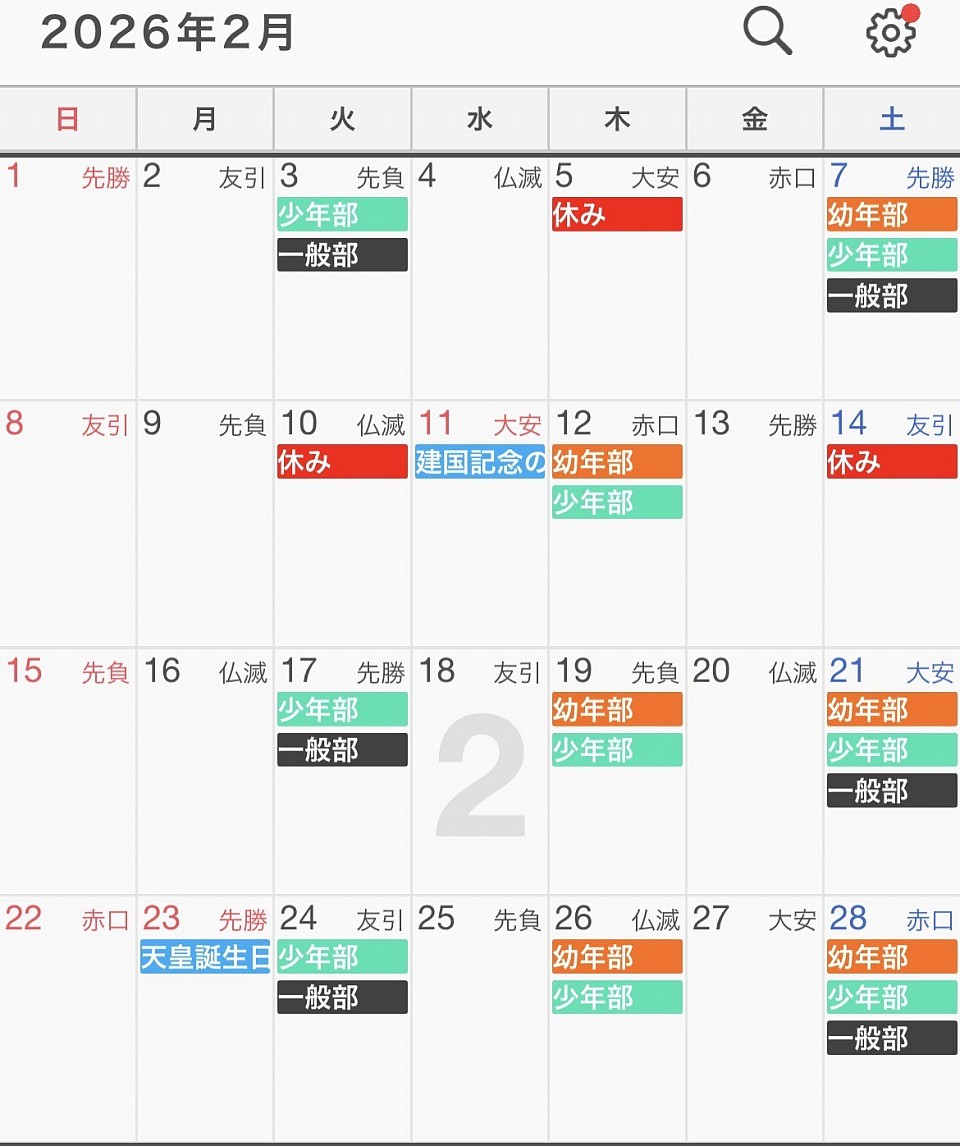 稲毛海岸道場スケジュール2月