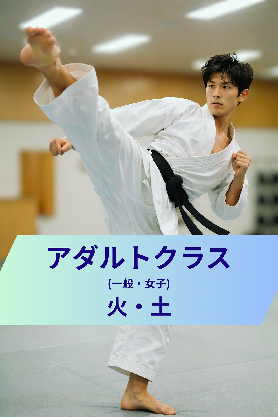 一般部・女子部