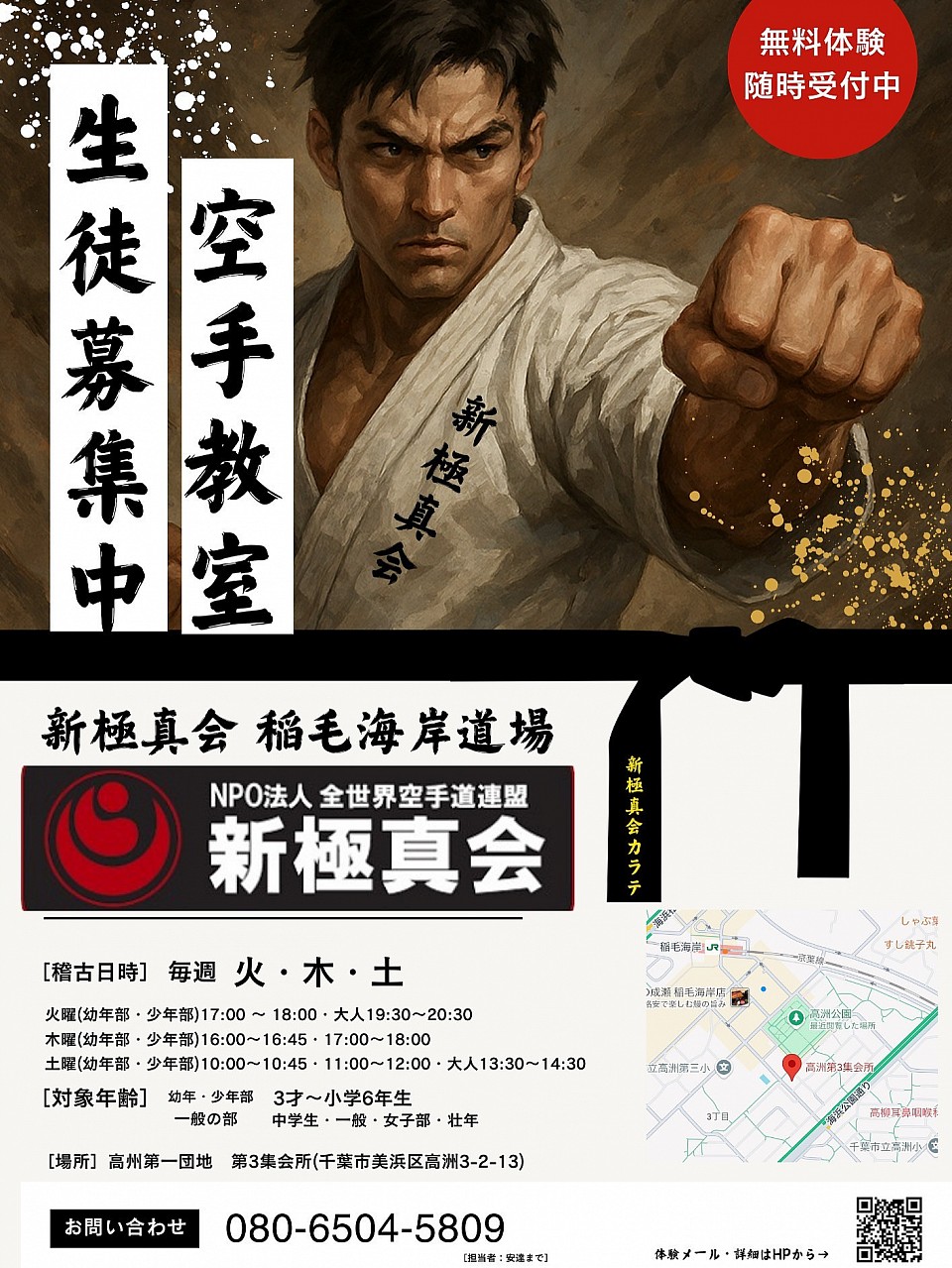 稲毛海岸道場・問い合わせ